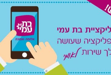 אפליקציה חדשה תסייע למתנדבים בשירות הלאומי