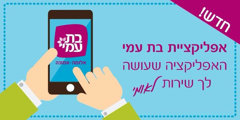 לעשות הכל מהנייד אפליקציה חדשה תסייע למתנדבים בשירות הלאומי