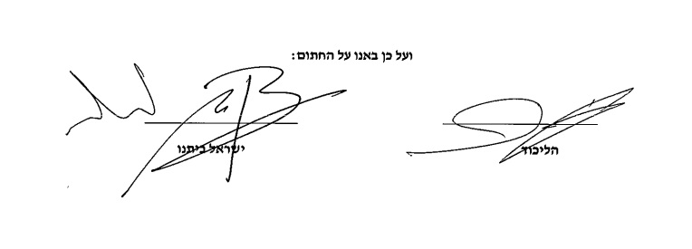 חתימותיהם של ליברמן ונתניהו על ההסכם | צילום מתוך ההסכם הקולאציוני
