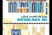 הכנסת חוגגת יובל עם בול חדש