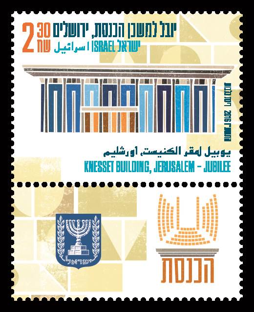 הכנסת חוגגת יובל עם בול חדש