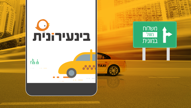 חדש: אפליקציה חברתית לשליחויות