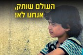 לפני כיפור: עצרת תפילה למען ילדי סוריה