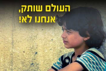 לפני כיפור: עצרת תפילה למען ילדי סוריה