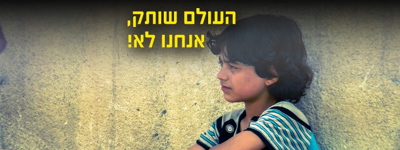 לפני כיפור: עצרת תפילה למען ילדי סוריה